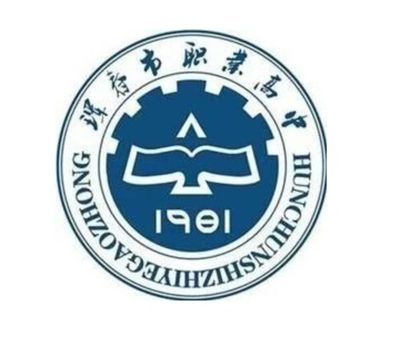 珲春市职业高级中学