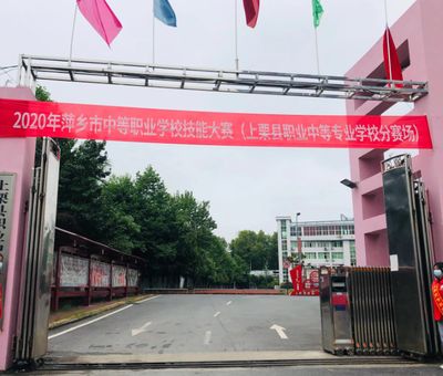 萍乡市工业中等专业学校