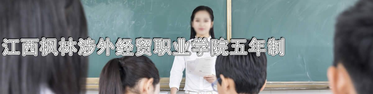 江西枫林涉外经贸职业学院中专五年制