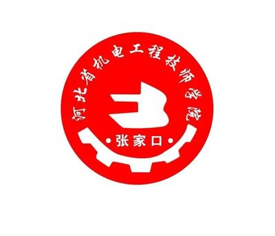 河北省机电工程技师学院