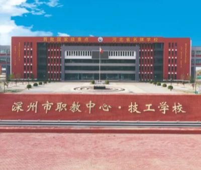 河北省深州市职业技术教育中心