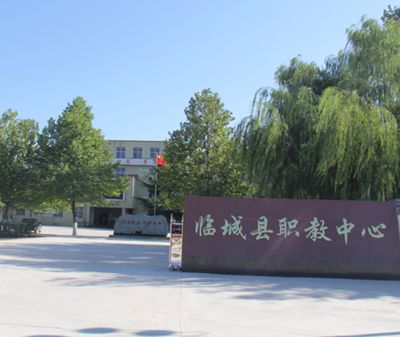 临城县职业技术教育中心图片