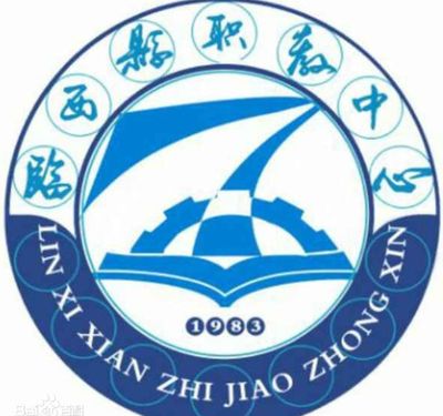 临西县职业技术教育中心