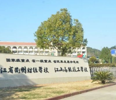浙江省衢州财经学校