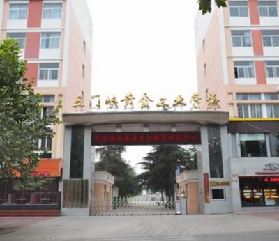 河南省三门峡黄金工业学校