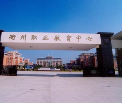 衢州中等专业学校图片