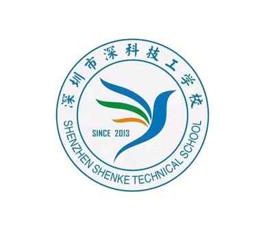 深圳市深科技工学校