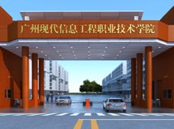 广州现代信息工程职业技术学院