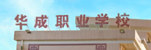 广州华成理工职业技术学校图片