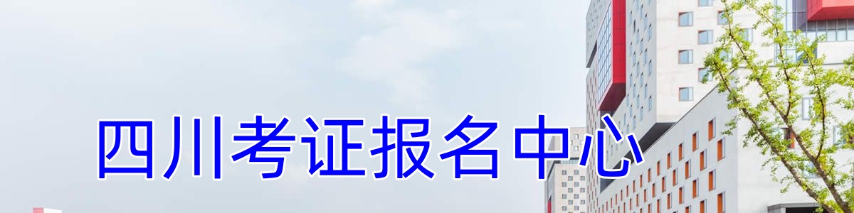 四川考证报名中心图片