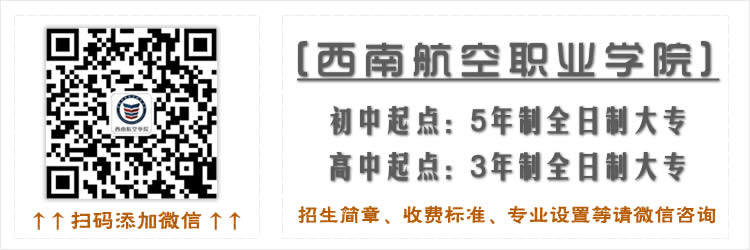 2023年四川西南航空专修学院招生简章微信二维码图片