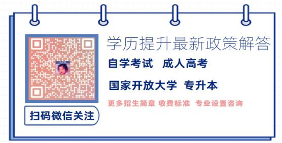 陕西省10月成人高考系统报名入口|考试时间|报名截止日期|考试难度|录取分数线（2022年省教育厅最新发布）微信二维码图片