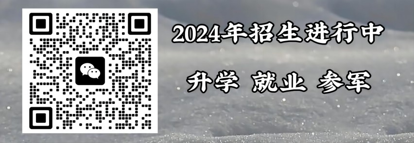 2024山东省升学率高的济南应用中职【报考须知】微信二维码图片