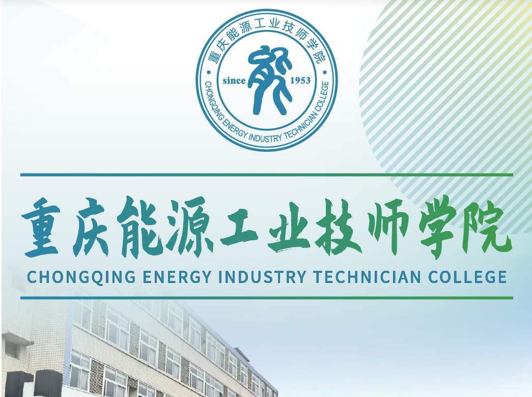重庆能源工业技师学院