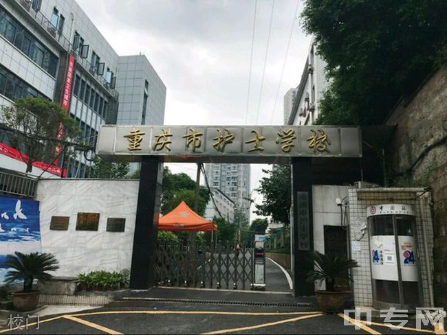 重庆市护士学校（鱼洞护士学校）校门