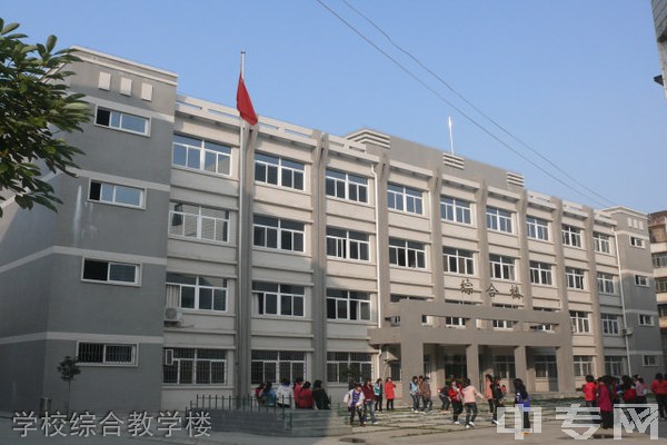 汉中市科技职业中等专业学校（陕西省城固师范学校）-学校综合教学楼