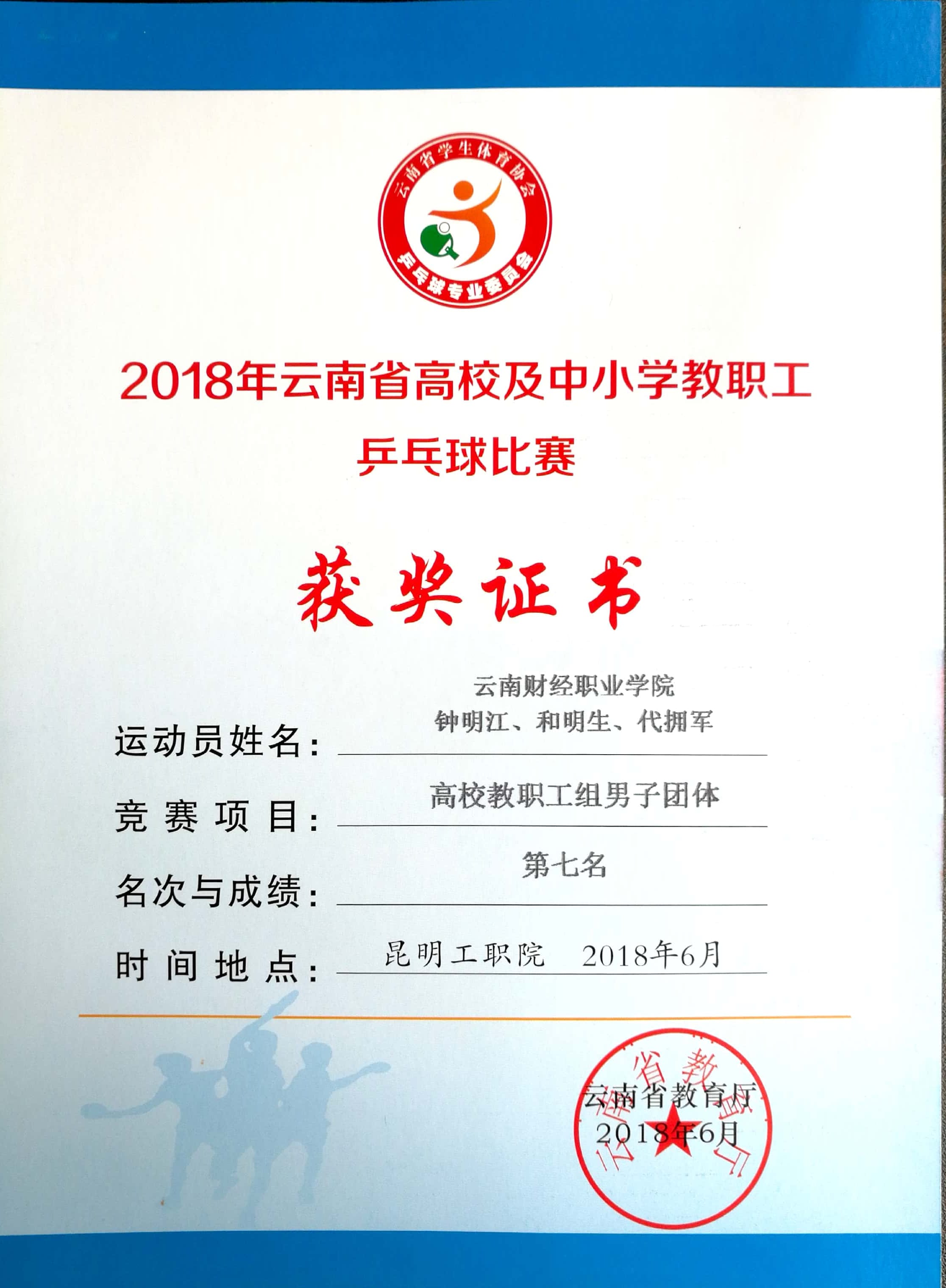 我校教职工乒乓球队在2018年云南省高校及中小学教职工乒乓球