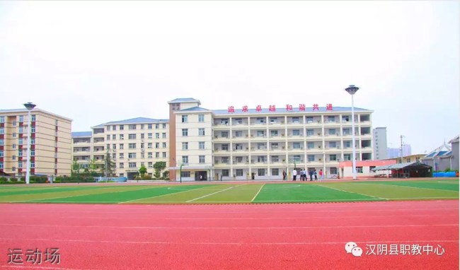 汉阴县职业技术教育培训中心-运动场