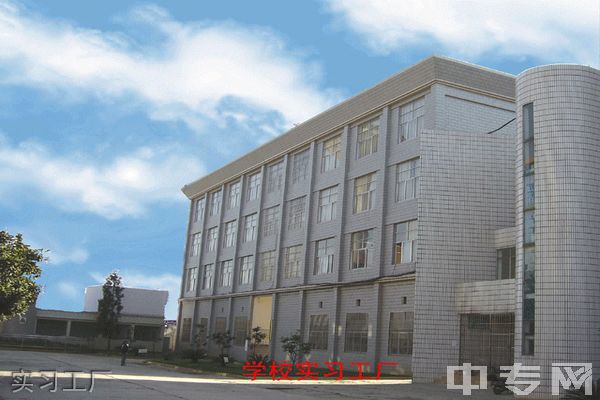 云南工业技师学院(公办)-实习工厂