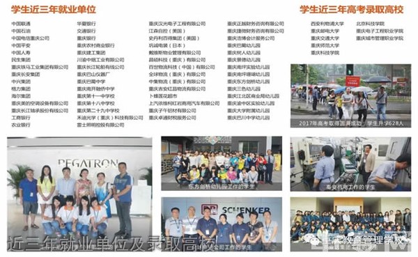 重庆教育管理学校近三年就业单位及录取高校