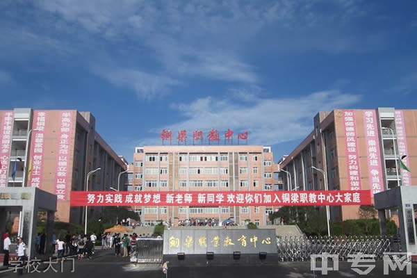 重庆市铜梁职业教育中心-学校大门