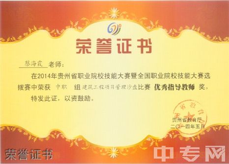 贵阳市城乡建设学校-荣誉证书
