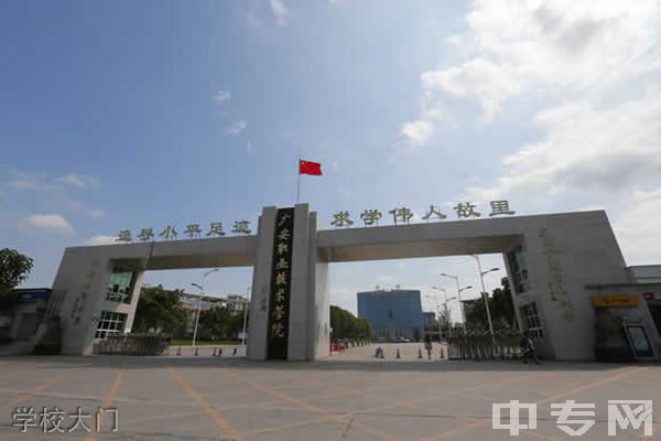 广安技师学院概况广安职业技术学院是由广安市办,四川省