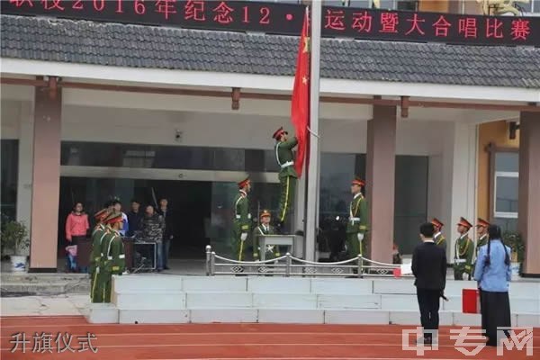 丹寨县民族职业技术学校-升旗仪式
