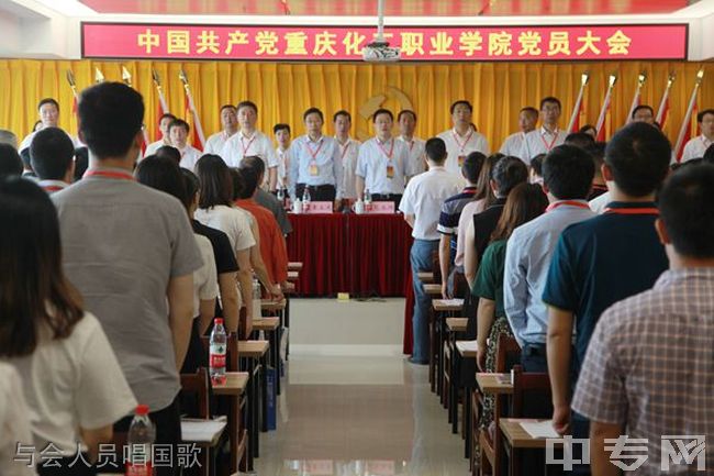中国共产党重庆化工职业学院党员大会圆满