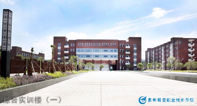 贵州航空职业技术学院[专科]-综合实训楼（一）