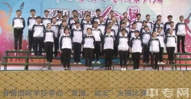 春蕾国际学校举办“爱国、励志”合唱比赛
