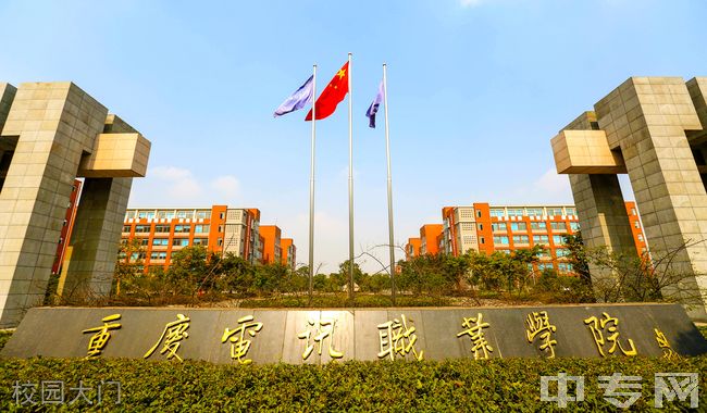 重庆电讯职业学院(五年制大专)校园大门