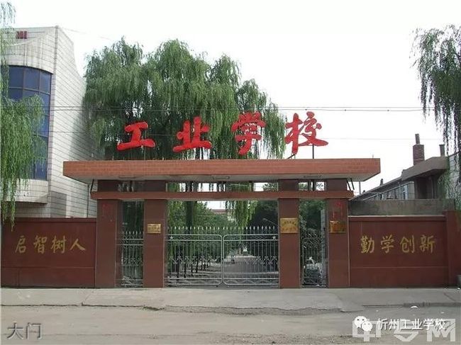 忻州市工业学校大门