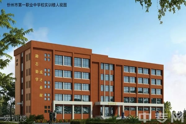 忻州市第一职业中学校-实训楼