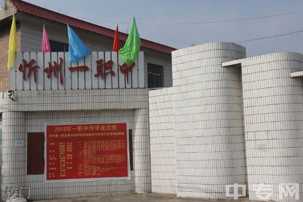 忻州市第一职业中学校-校门