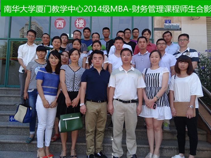 厦门众文教育培训学校-南华大学MBA财务管理课程