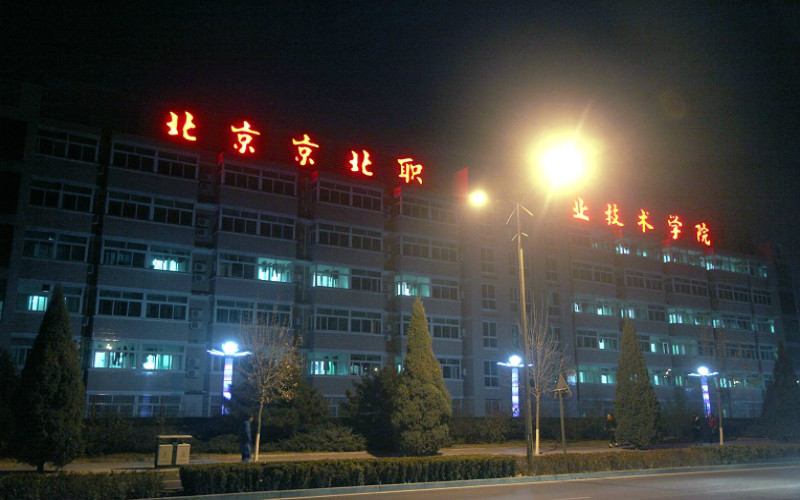 北京京北职业技术学院-夜景