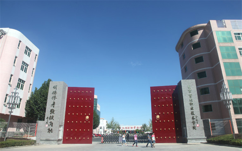 北京京北职业技术学院-校门