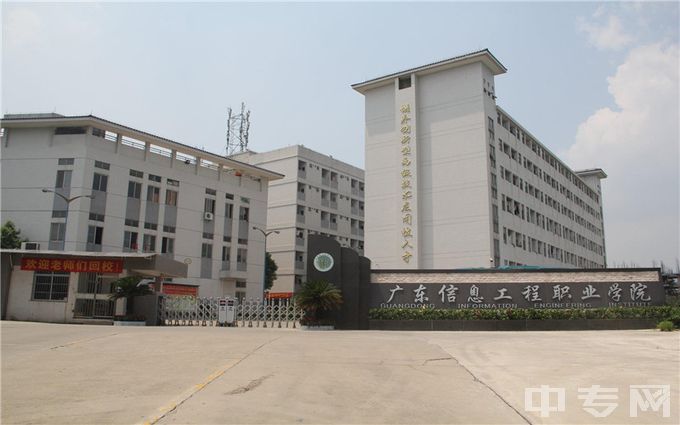 广东信息工程职业学院是公办还是民办学校？