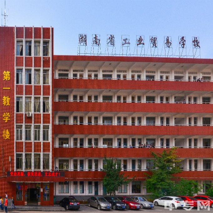 湖南省工业贸易学校-教学楼
