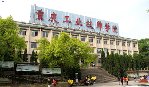 重庆工业技师学院