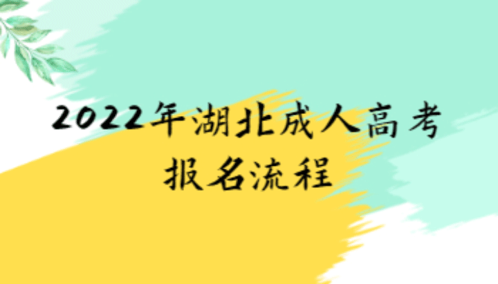2022年襄阳市成人高考（高起专、专升本）官方 招生电话 招生简章 报名指南