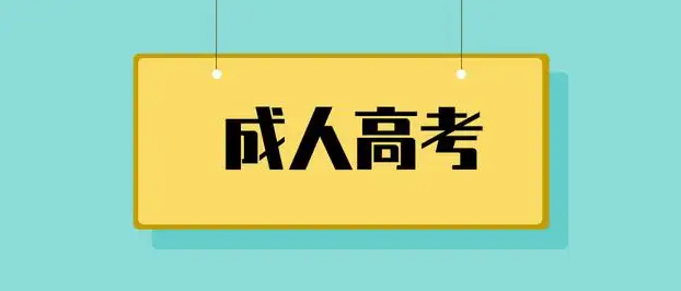 武汉市成人高考官方报名入口|考试科目|录取分数（最新发布）