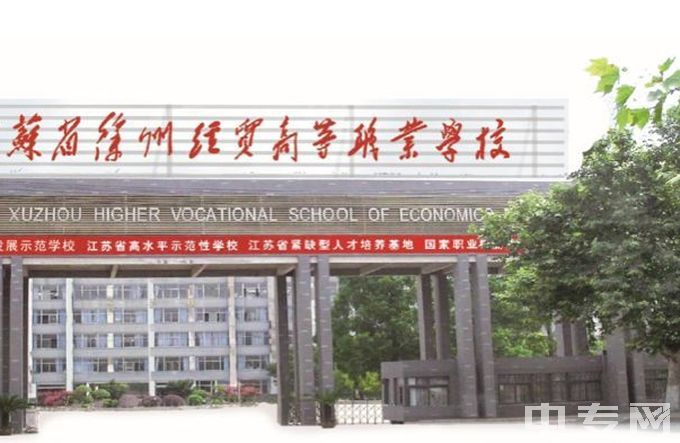 2023年江苏省徐州经贸高等职业学校招生简章、收费标准、官网、地址