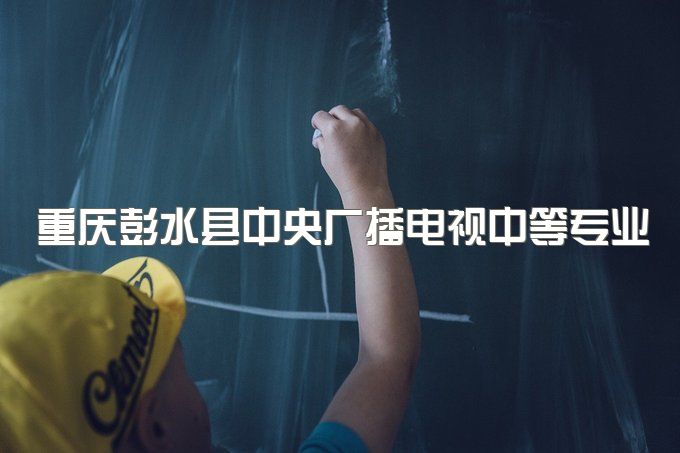 重庆彭水县中央广播电视中等专业学校毕业后可不可以报名高职扩招、升大专考试都考哪些