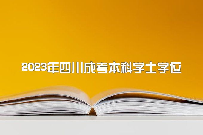2023年四川成都西南财经大学成考本科学士学位申请流程