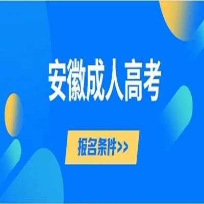 芜湖市成人函授专升本官方报名入口及报考流程一览