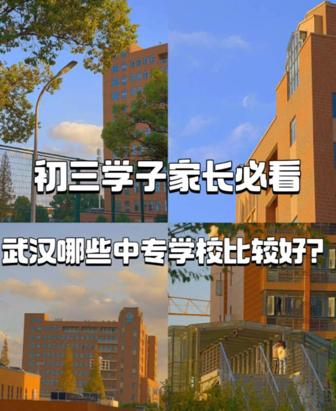 2023年武汉市中职中专排名前五推荐（招生简章+报名入口）