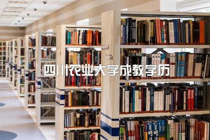 四川农业大学2023年高等学历继续教育招生简章 官方最新