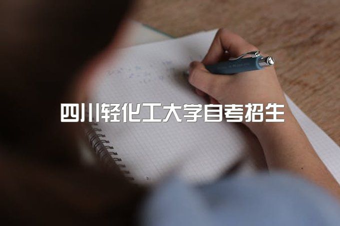 四川轻化工大学2023年高等教育自学考试招生简章最新，有哪些专业？
